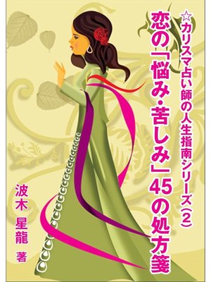 cover image of 恋の「悩み・苦しみ」４５の処方箋